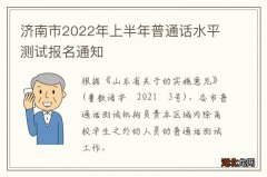 济南市2022年上半年普通话水平测试报名通知