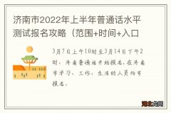 范围+时间+入口 济南市2022年上半年普通话水平测试报名攻略