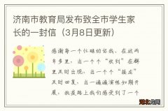 3月8日更新 济南市教育局发布致全市学生家长的一封信