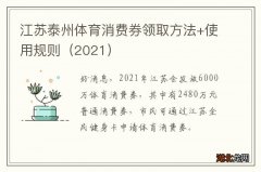 2021 江苏泰州体育消费券领取方法+使用规则