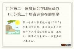 江苏第二十届省运会在哪里举办过 江苏第二十届省运会在哪里举办