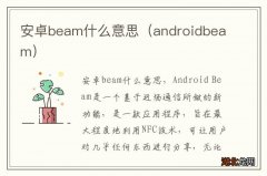 androidbeam 安卓beam什么意思
