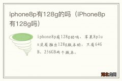 iPhone8p有128g吗 iphone8p有128g的吗