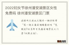 2022妇女节徐州潘安湖景区女性免费吗 徐州潘安湖景区门票