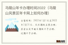 马陵山风景区年卡网上如何办理 马陵山年卡办理时间2022