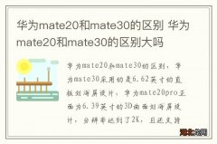 华为mate20和mate30的区别 华为mate20和mate30的区别大吗