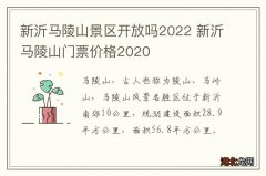 新沂马陵山景区开放吗2022 新沂马陵山门票价格2020