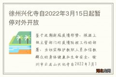 徐州兴化寺自2022年3月15日起暂停对外开放
