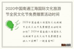2020中国南通江海国际文化旅游节全民文化节免费赠票活动时间+入口