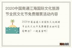2020中国南通江海国际文化旅游节全民文化节免费赠票活动内容