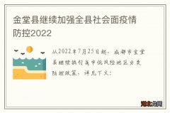金堂县继续加强全县社会面疫情防控2022