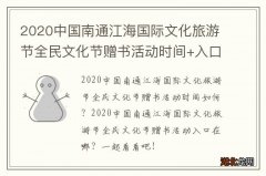 2020中国南通江海国际文化旅游节全民文化节赠书活动时间+入口