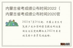 内蒙古省考成绩公布时间2020官网 内蒙古省考成绩公布时间2022