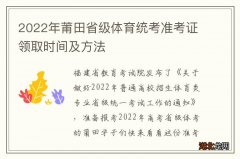 2022年莆田省级体育统考准考证领取时间及方法