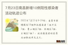 7月23日南昌新增10例阳性感染者活动轨迹公布