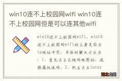 win10连不上校园网wifi win10连不上校园网但是可以连其他wifi